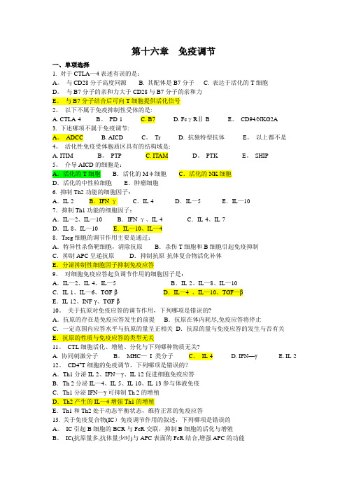 免疫学试题库 (16)