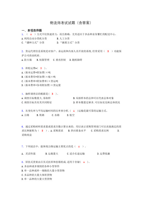 物流师资格认证考试试题(答案)wt