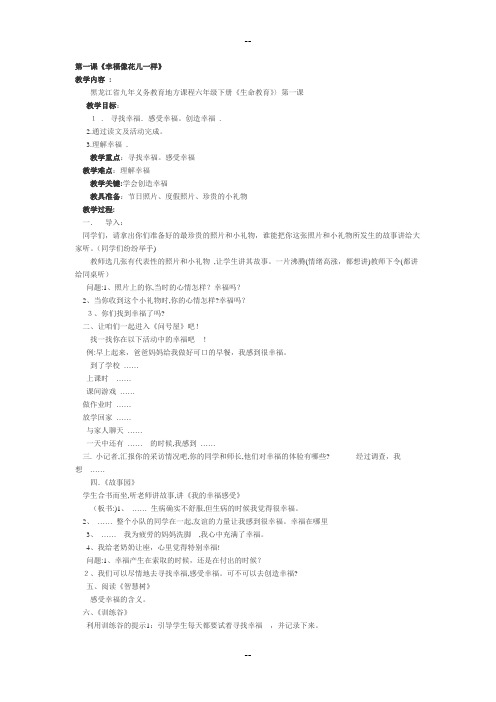 黑龙江省生命教育六年级下册教案