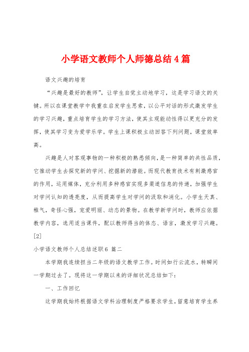 小学语文教师个人师德总结4篇