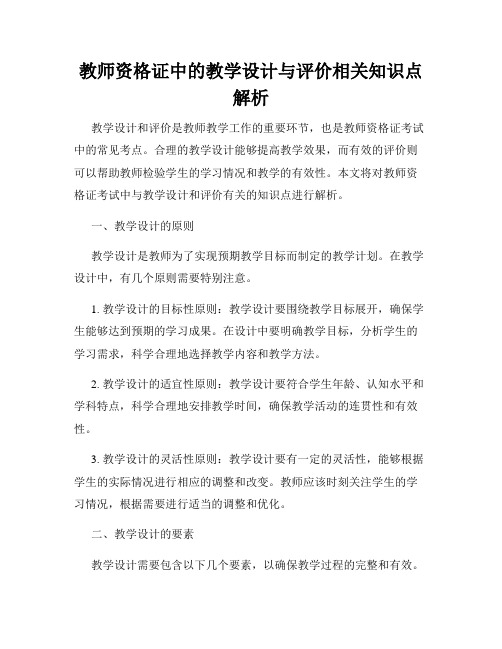 教师资格证中的教学设计与评价相关知识点解析