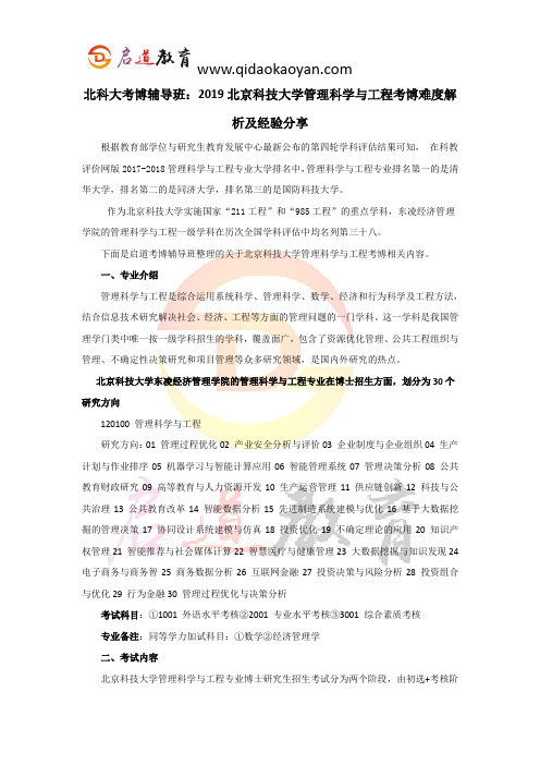 北科大考博辅导班：2019北京科技大学管理科学与工程考博难度解析及经验分享