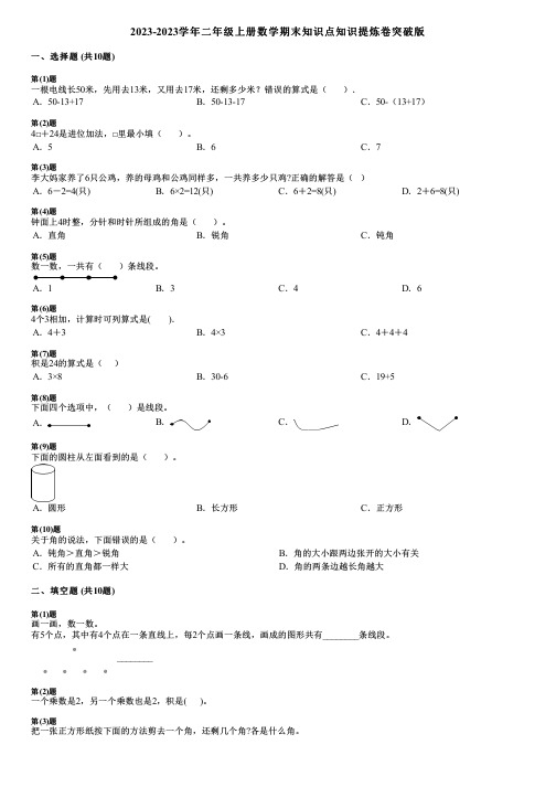 2023-2023学年二年级上册数学期末知识点知识提炼卷突破版