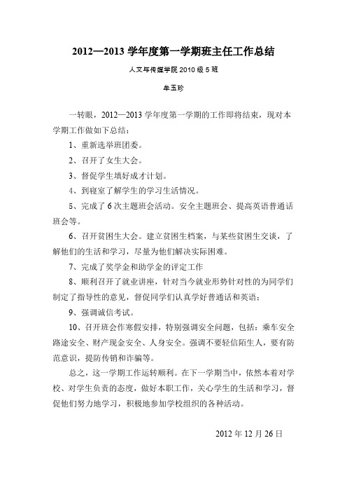 2012—2013学第一学期班主任工作总结