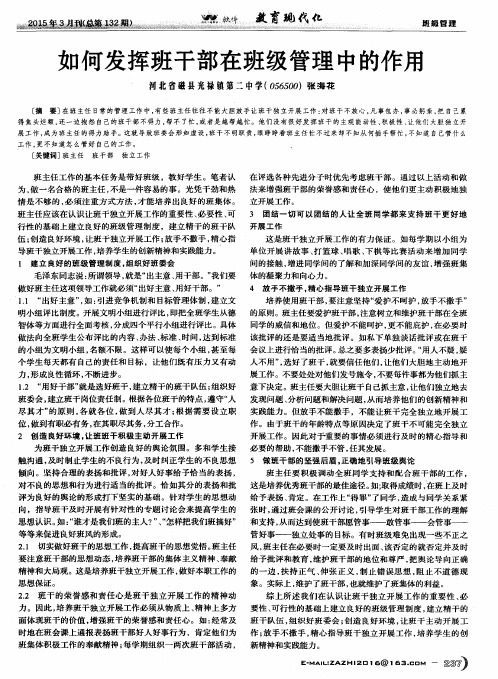 如何发挥班干部在班级管理中的作用