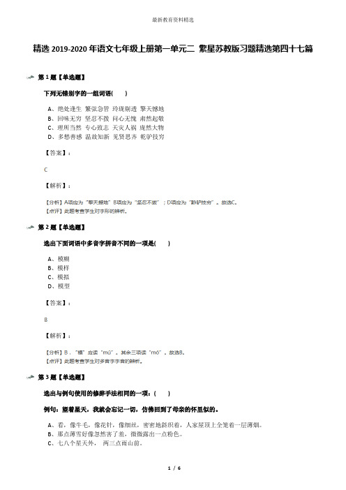 精选2019-2020年语文七年级上册第一单元二 繁星苏教版习题精选第四十七篇