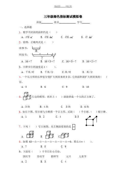 三年级绿色指标测试模拟卷