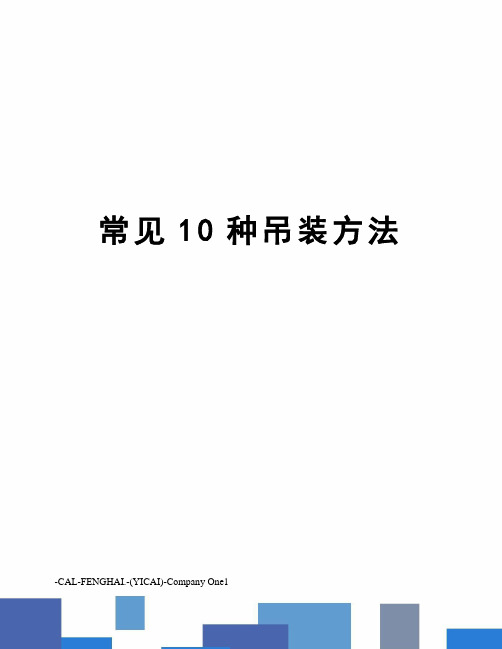 常见10种吊装方法