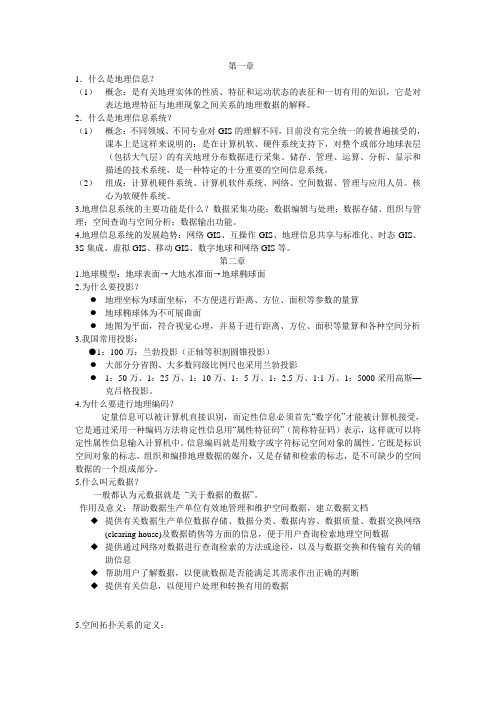 地理信息系统复习总结  