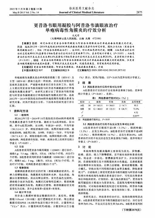更昔洛韦眼用凝胶与阿昔洛韦滴眼液治疗单疱病毒性角膜炎的疗效分析