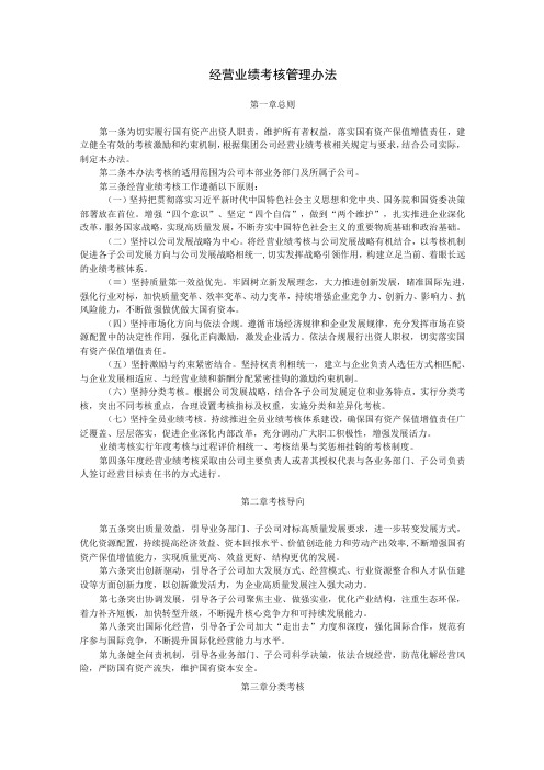 经营业绩考核管理办法