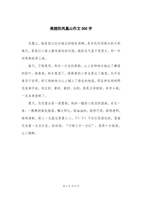 美丽的凤凰山作文500字