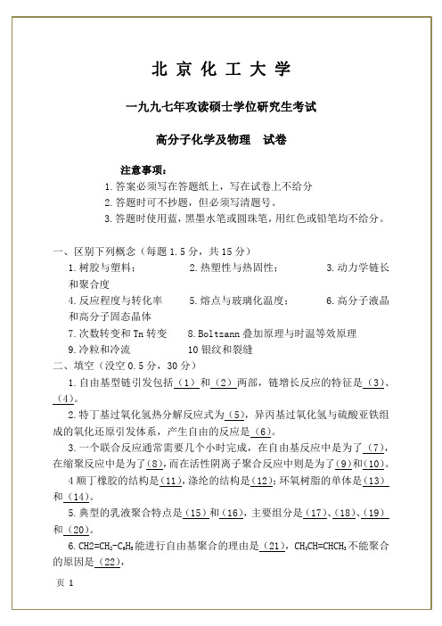 化工大学1997年高分子化学及物理试题
