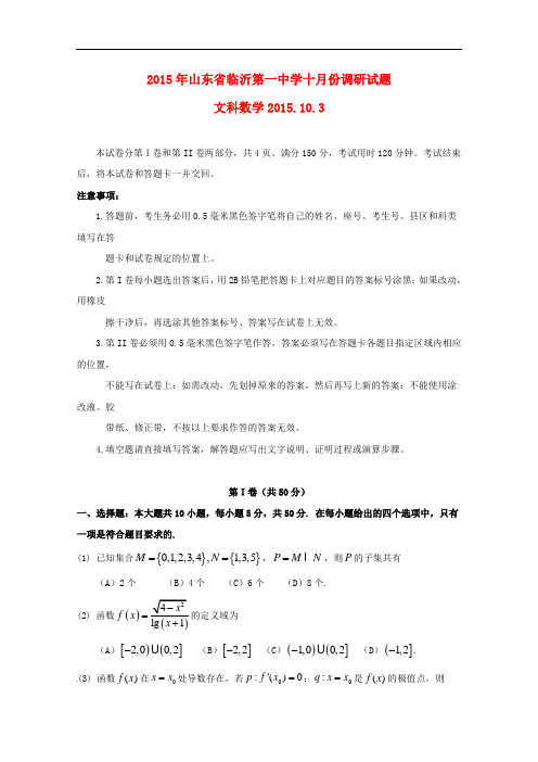 山东省临沂第一中学高三数学10月教学质量检测试题 文