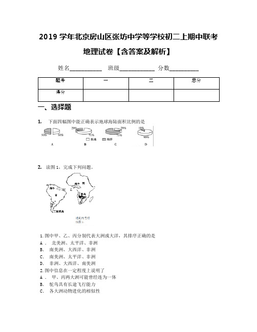 2019学年北京房山区张坊中学等学校初二上期中联考地理试卷【含答案及解析】