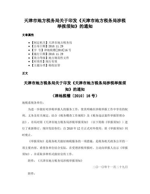 天津市地方税务局关于印发《天津市地方税务局涉税举报须知》的通知