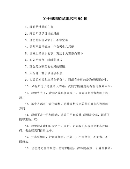 关于理想的励志名言90句