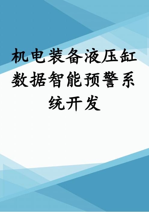 机电装备液压缸数据智能预警系统开发