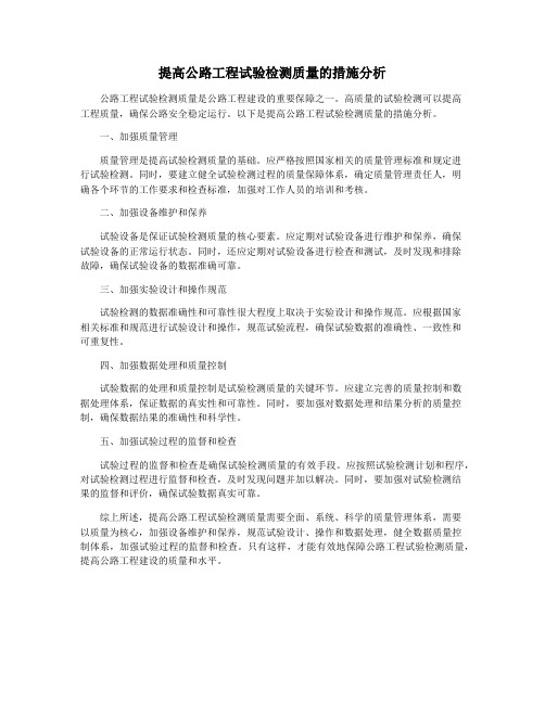 提高公路工程试验检测质量的措施分析