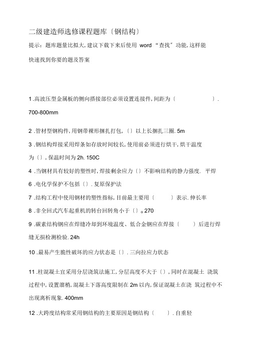 二级建造师继续教育选修课网络考试答案题库(钢结构)