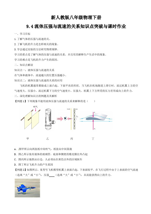 (完整word)新人教版(WORD文档)八年级物理下册9.4流体压强与流速的关系知识点突破与课时作业,推荐文档