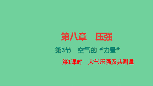 八年级物理第八章第三节空气的力量 大气压强及其测量习题课件新版沪科版