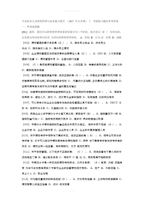 专业技术人员绩效管理与业务能力提升---考前练习题及参考答案