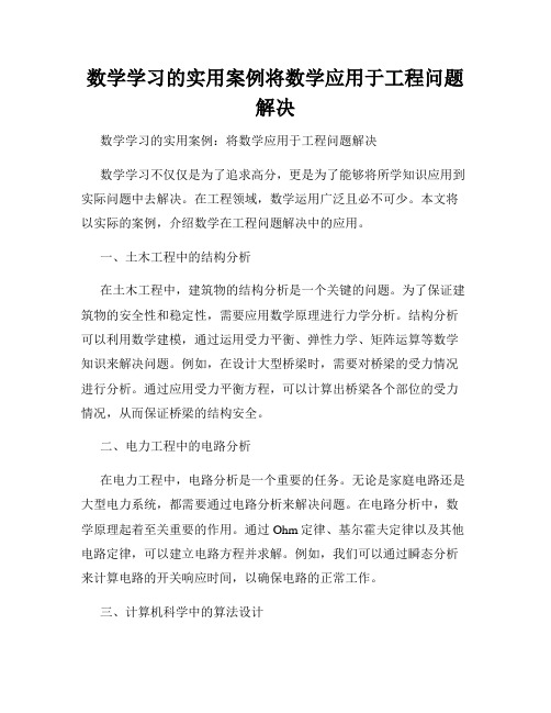 数学学习的实用案例将数学应用于工程问题解决