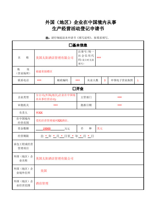 外国地区企业在中国境内从事