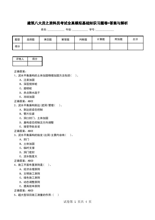 建筑八大员之资料员考试全真模拟基础知识习题卷+答案与解析