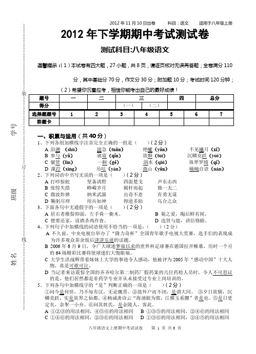 2012年八年级上册语文期中考试试卷(人教版)