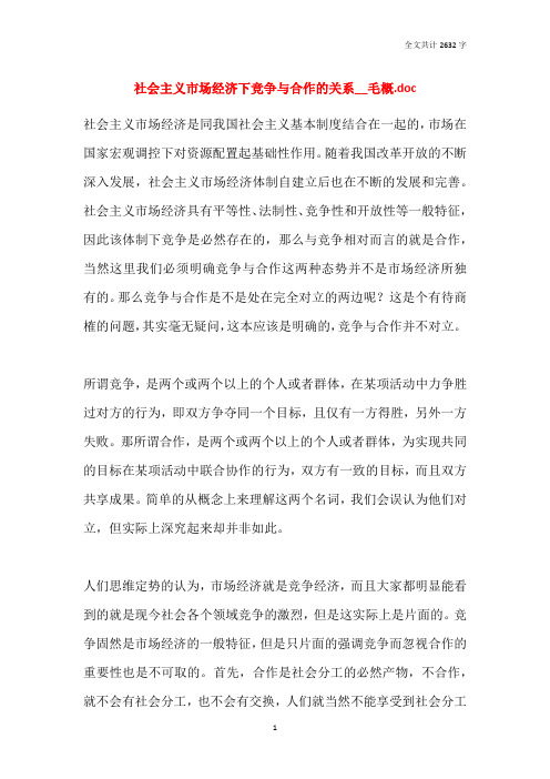 社会主义市场经济下竞争与合作的关系__毛概.doc