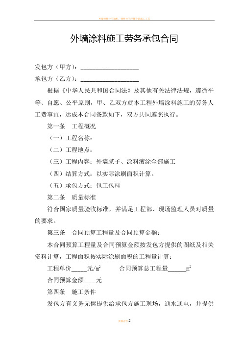 外墙涂料施工劳务承包合同