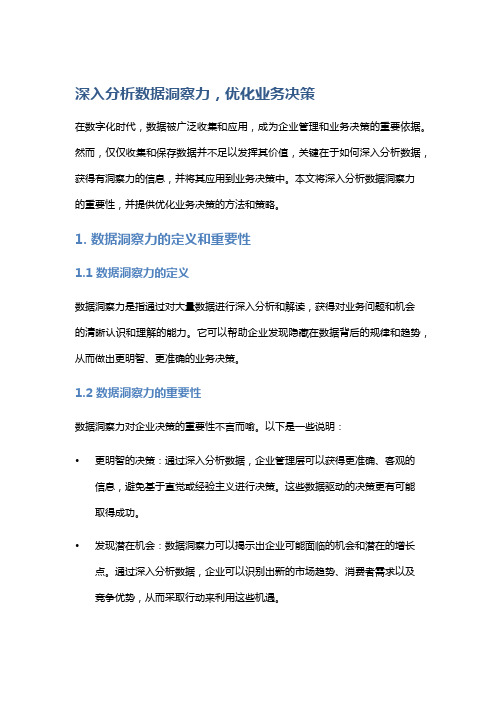 深入分析数据洞察力,优化业务决策