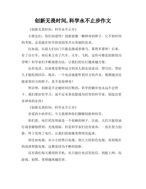 创新无畏时间,科学永不止步作文