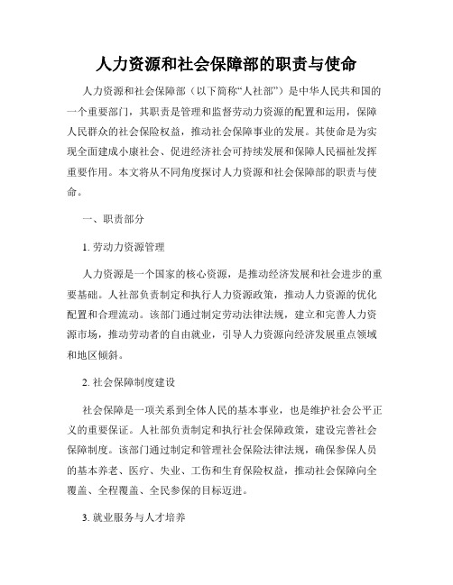 人力资源和社会保障部的职责与使命