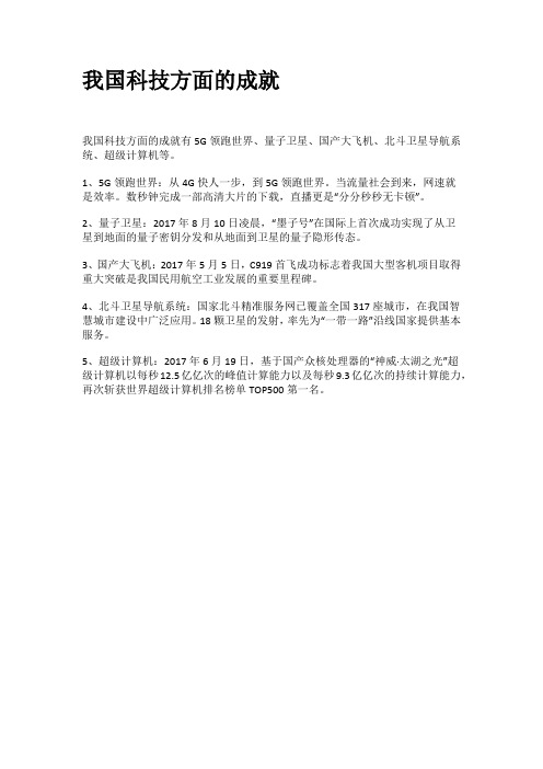 我国科技方面的成就