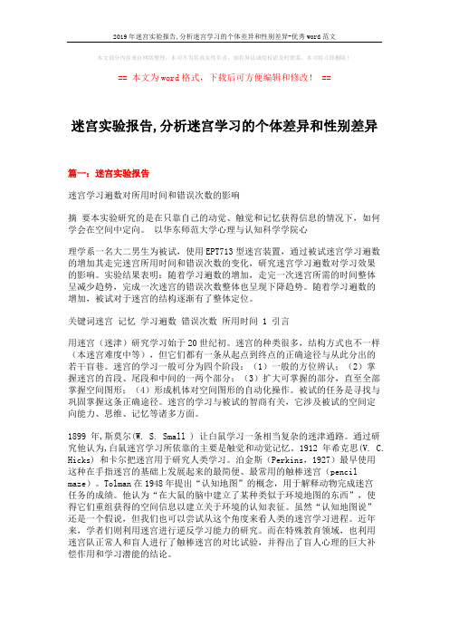 2019年迷宫实验报告,分析迷宫学习的个体差异和性别差异-优秀word范文 (10页)