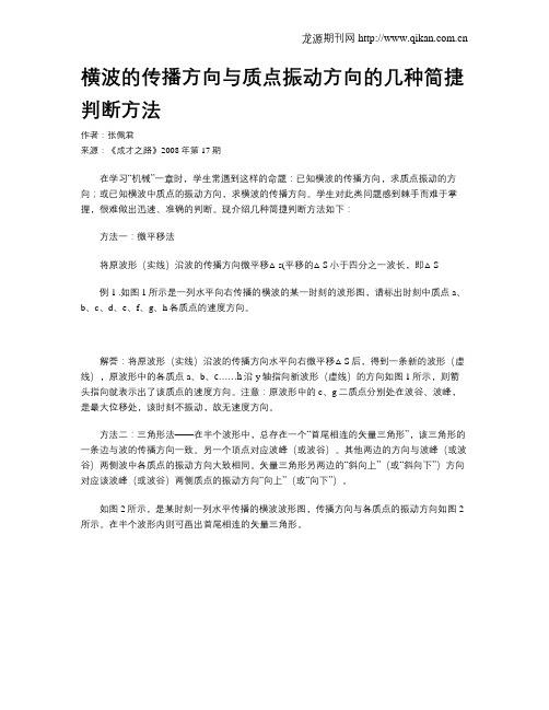 横波的传播方向与质点振动方向的几种简捷判断方法