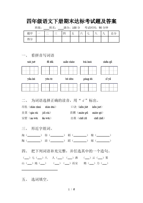 四年级语文下册期末达标考试题及答案