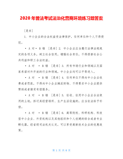 2020年普法考试法治化营商环境练习题答案