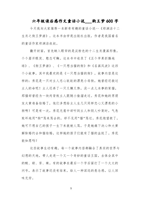 六年级读后感作文童话小说___狗王梦600字