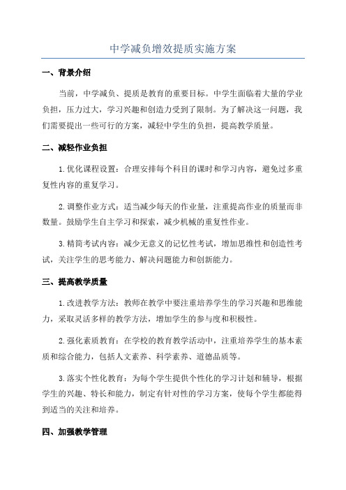 中学减负增效提质实施方案