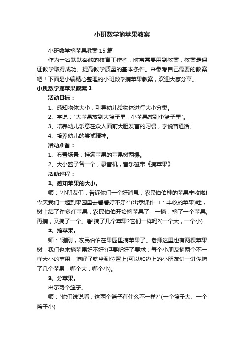 小班数学摘苹果教案15篇