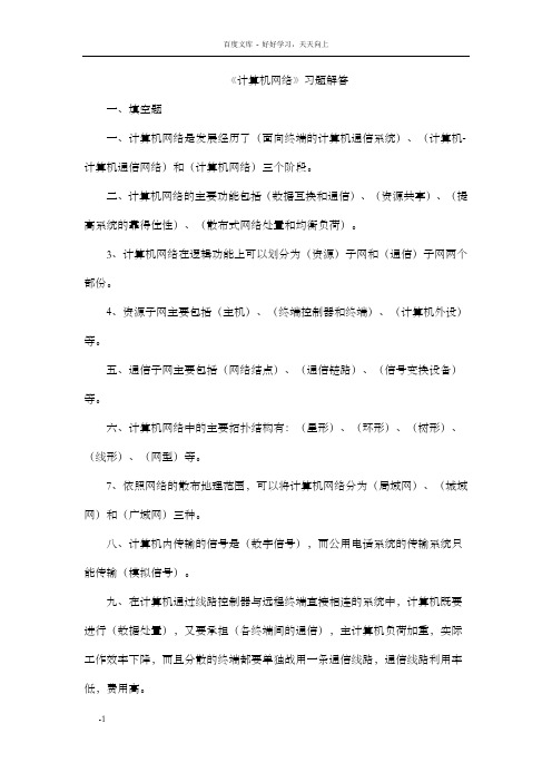 计算机网络习题解答