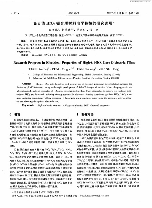 高k值HfO2栅介质材料电学特性的研究进展