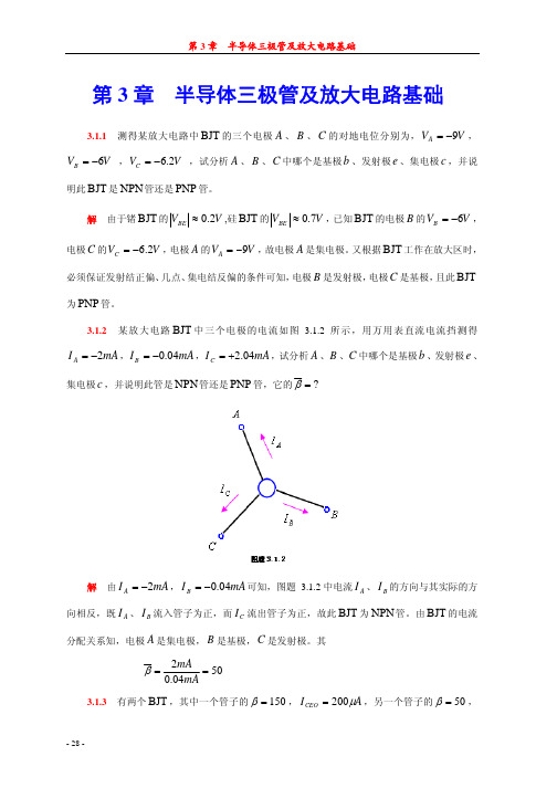 半导体三极管及放大电路基础.pdf