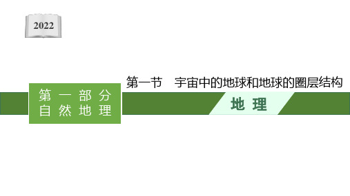 2022高考地理人教版一轮复习课件：第二章 第一节 宇宙中的地球和地球的圈层结构