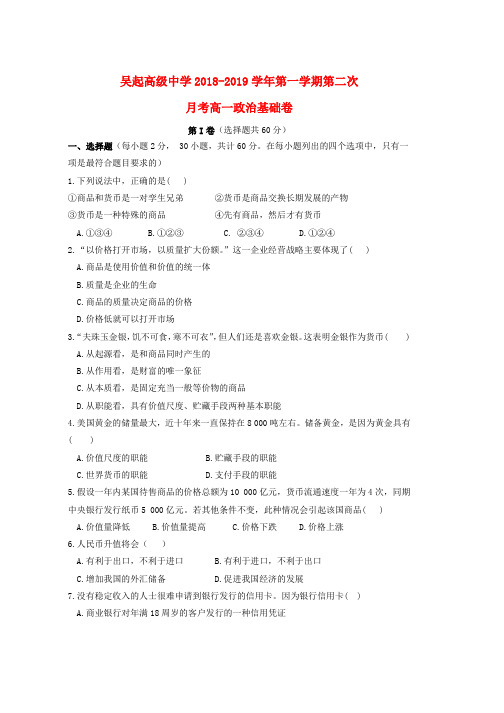 2018_2019学年高一政治上学期第二次月考试题基础word版本