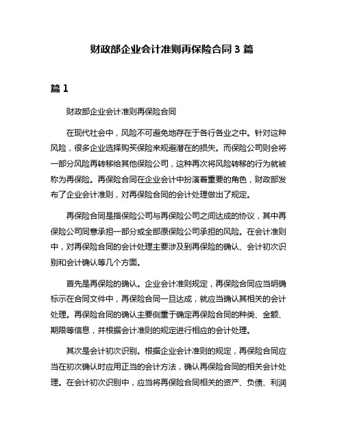 财政部企业会计准则再保险合同3篇